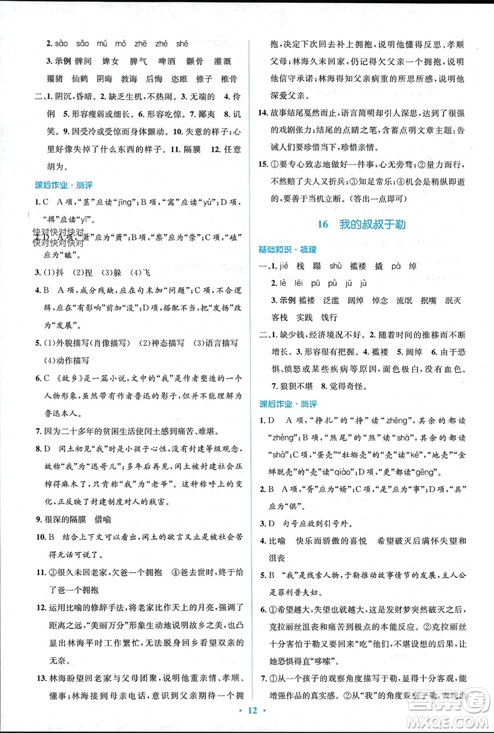 人民教育出版社2023年秋人教金學(xué)典同步解析與測(cè)評(píng)學(xué)考練九年級(jí)語(yǔ)文上冊(cè)人教版參考答案