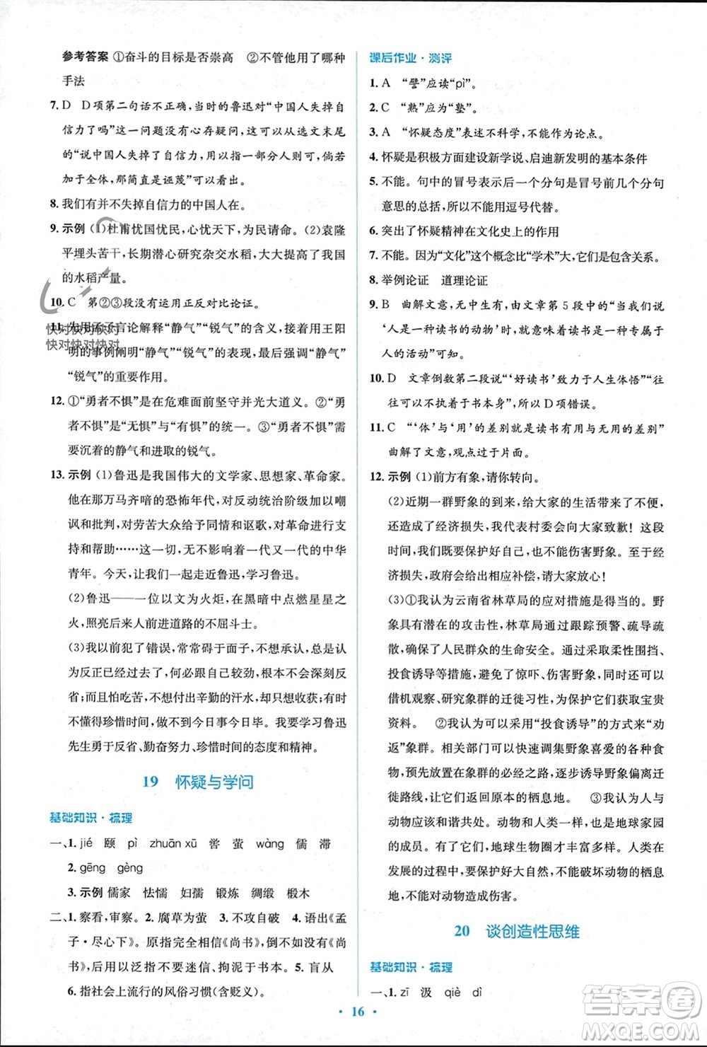 人民教育出版社2023年秋人教金學(xué)典同步解析與測(cè)評(píng)學(xué)考練九年級(jí)語(yǔ)文上冊(cè)人教版參考答案