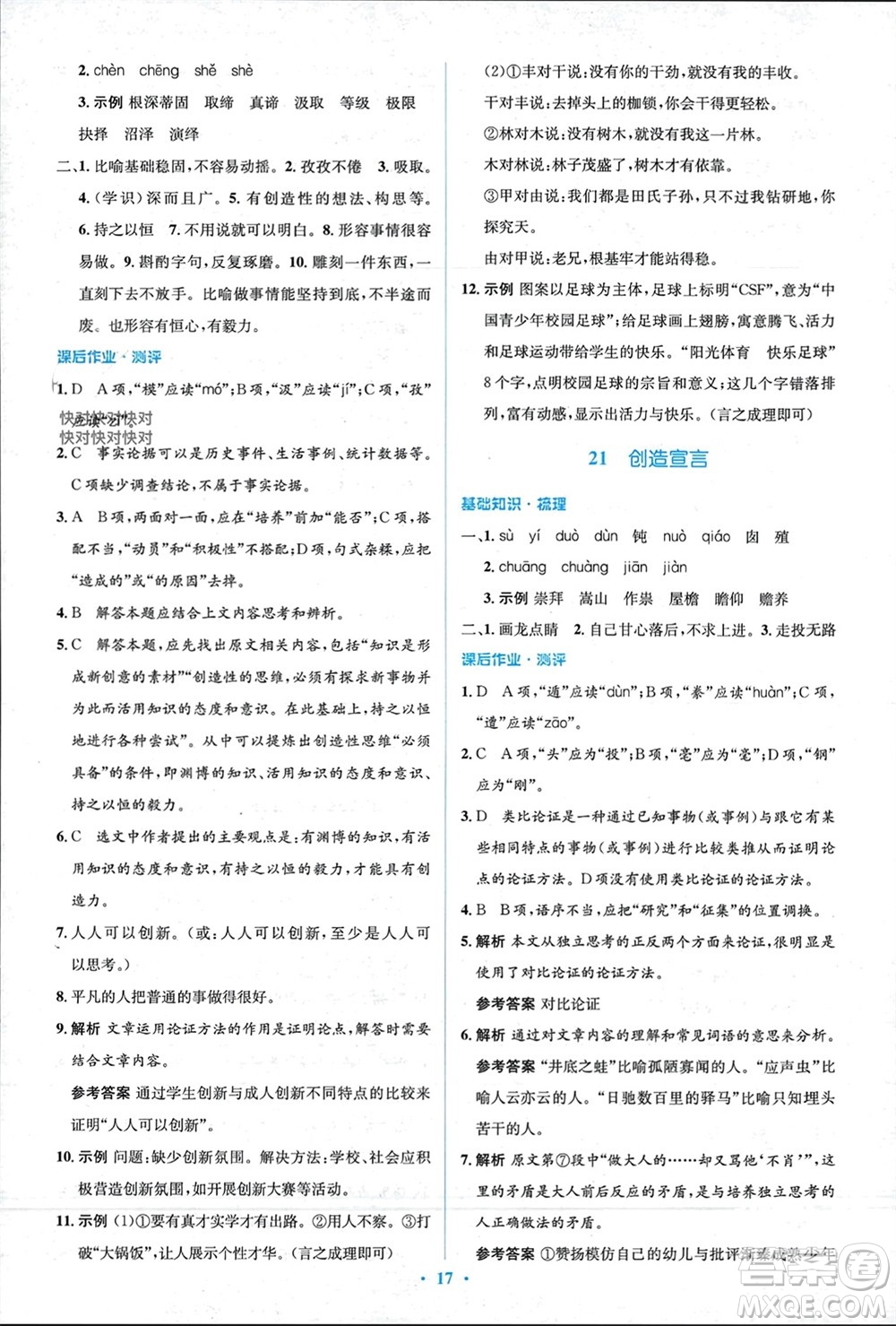 人民教育出版社2023年秋人教金學(xué)典同步解析與測(cè)評(píng)學(xué)考練九年級(jí)語(yǔ)文上冊(cè)人教版參考答案