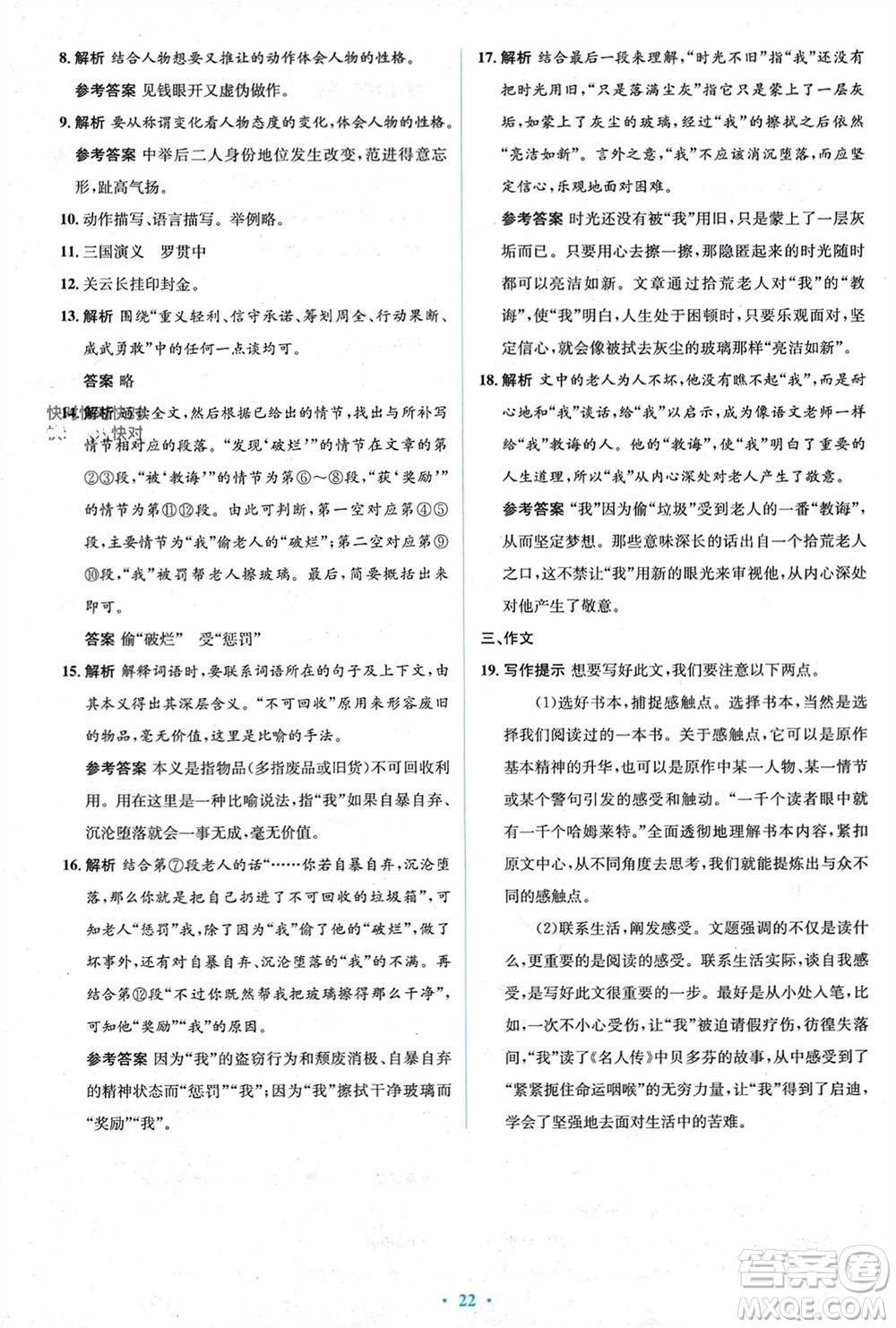 人民教育出版社2023年秋人教金學(xué)典同步解析與測(cè)評(píng)學(xué)考練九年級(jí)語(yǔ)文上冊(cè)人教版參考答案