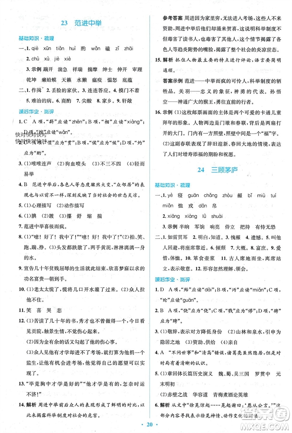 人民教育出版社2023年秋人教金學(xué)典同步解析與測(cè)評(píng)學(xué)考練九年級(jí)語(yǔ)文上冊(cè)人教版參考答案