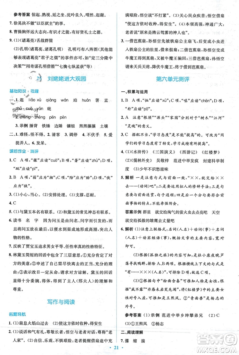 人民教育出版社2023年秋人教金學(xué)典同步解析與測(cè)評(píng)學(xué)考練九年級(jí)語(yǔ)文上冊(cè)人教版參考答案