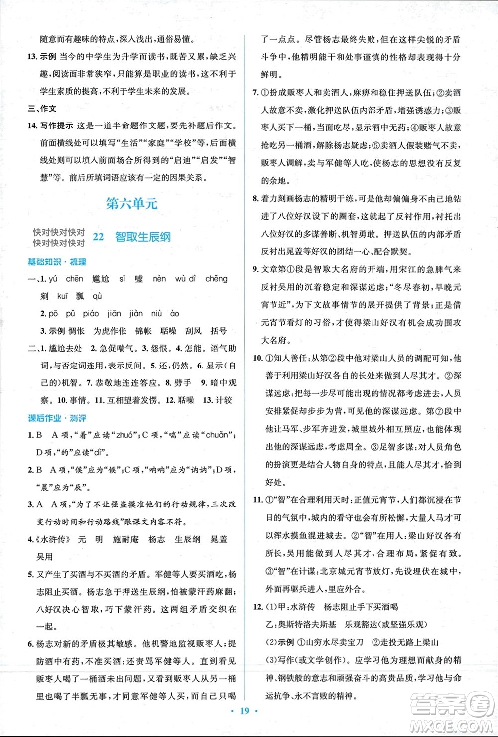 人民教育出版社2023年秋人教金學(xué)典同步解析與測(cè)評(píng)學(xué)考練九年級(jí)語(yǔ)文上冊(cè)人教版參考答案