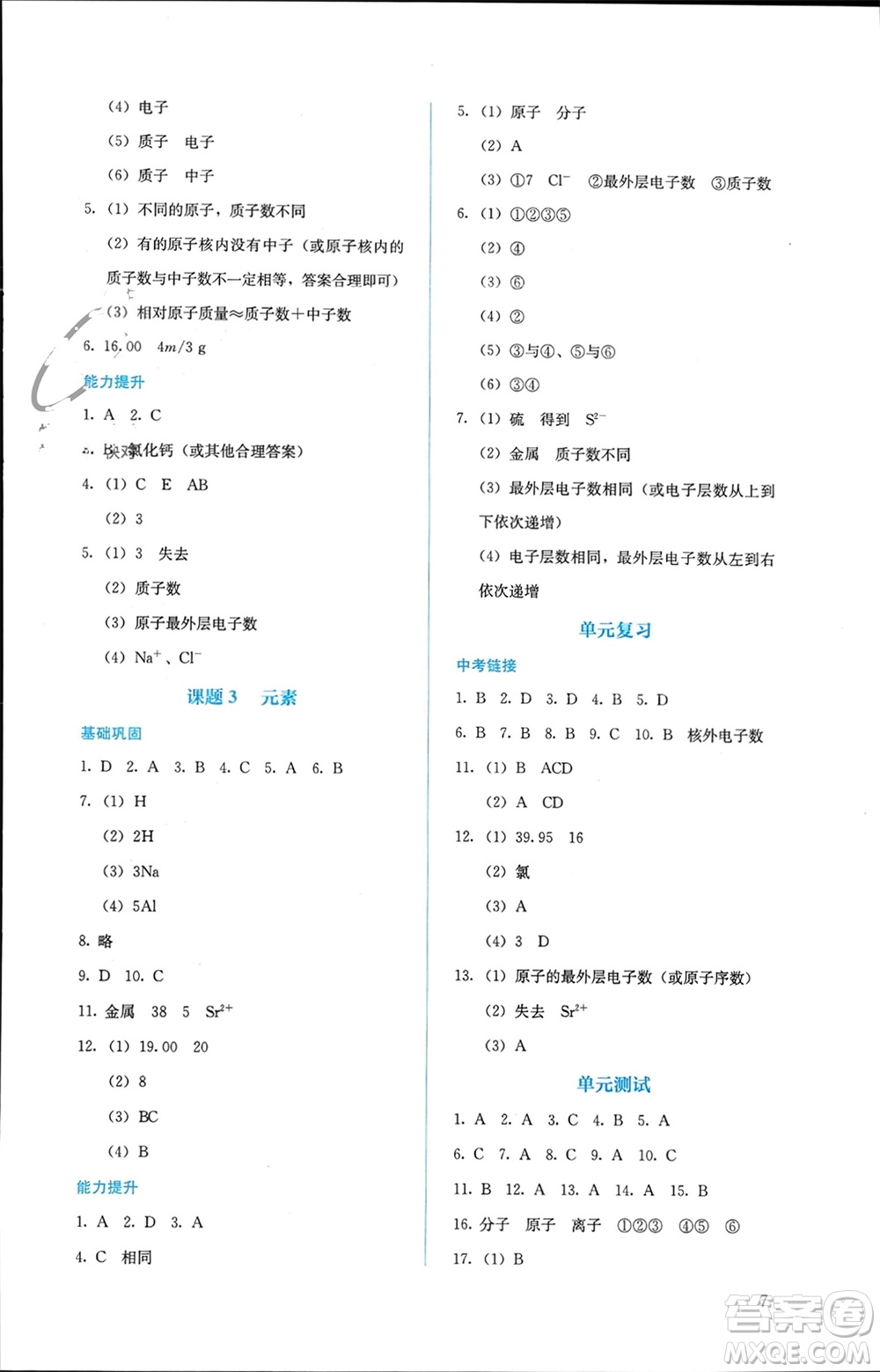 人民教育出版社2023年秋人教金學(xué)典同步解析與測(cè)評(píng)九年級(jí)化學(xué)上冊(cè)人教版參考答案