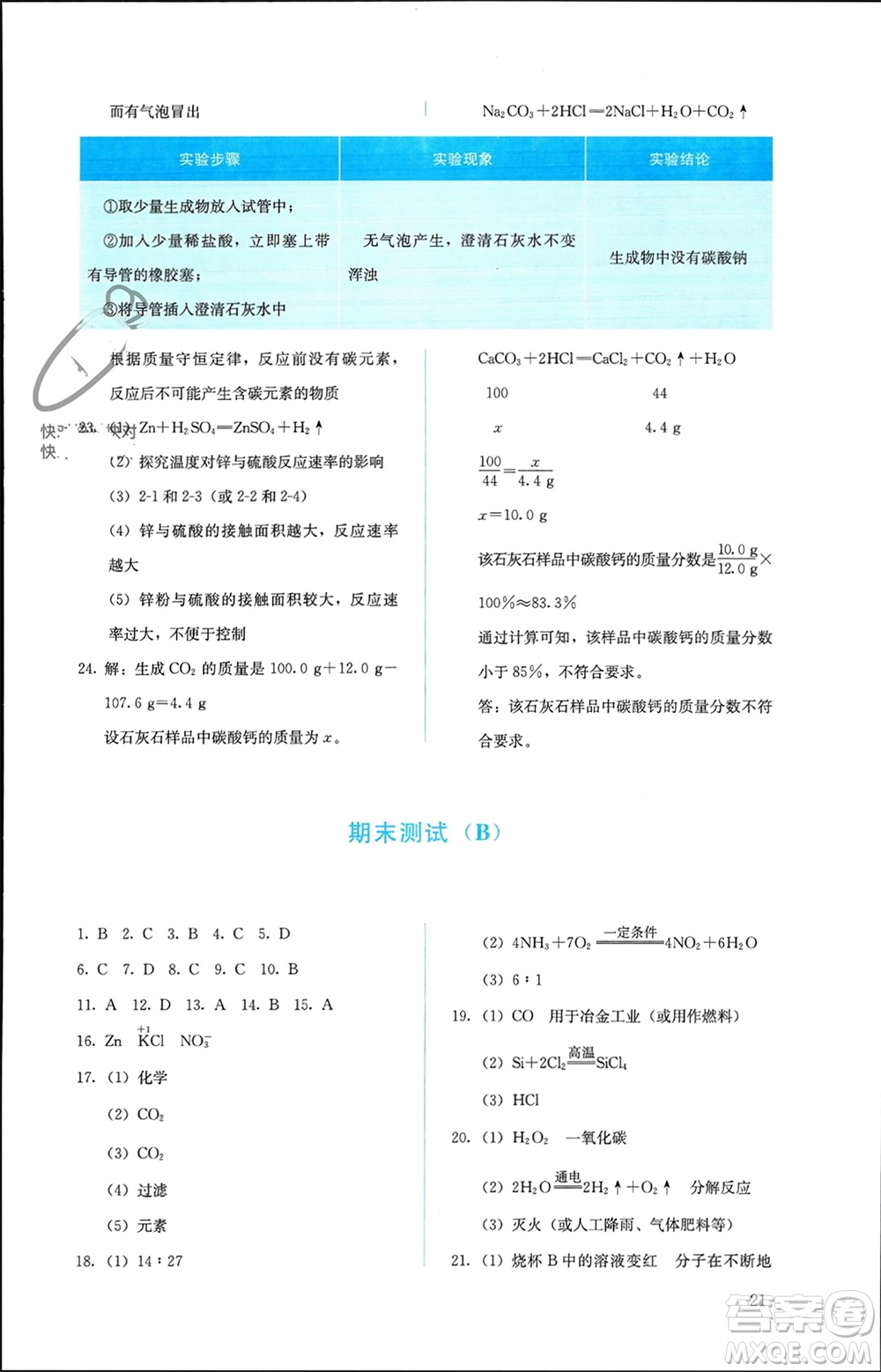 人民教育出版社2023年秋人教金學(xué)典同步解析與測(cè)評(píng)九年級(jí)化學(xué)上冊(cè)人教版參考答案