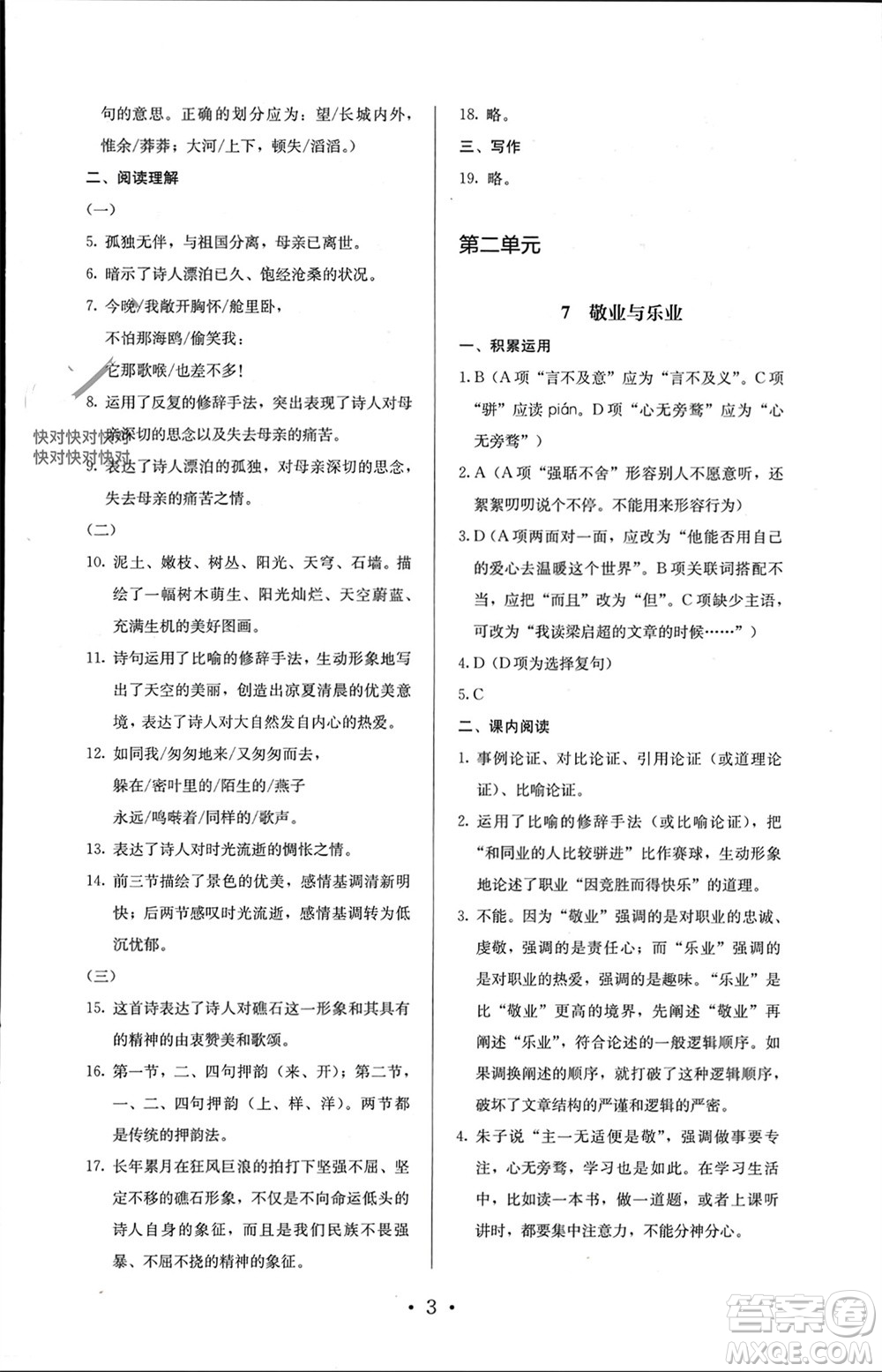 人民教育出版社2023年秋人教金學(xué)典同步解析與測評(píng)九年級(jí)語文上冊(cè)人教版參考答案