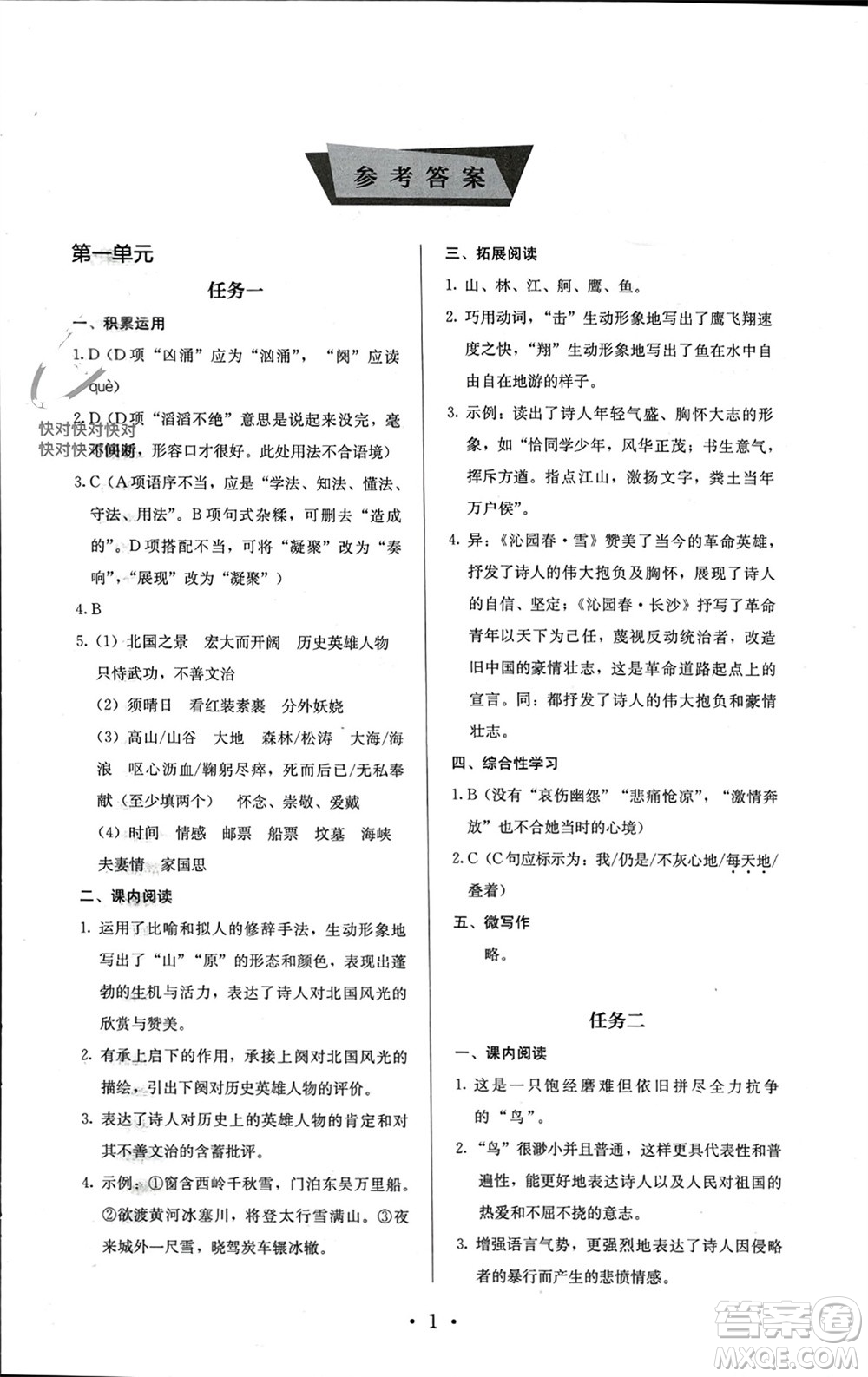 人民教育出版社2023年秋人教金學(xué)典同步解析與測評(píng)九年級(jí)語文上冊(cè)人教版參考答案