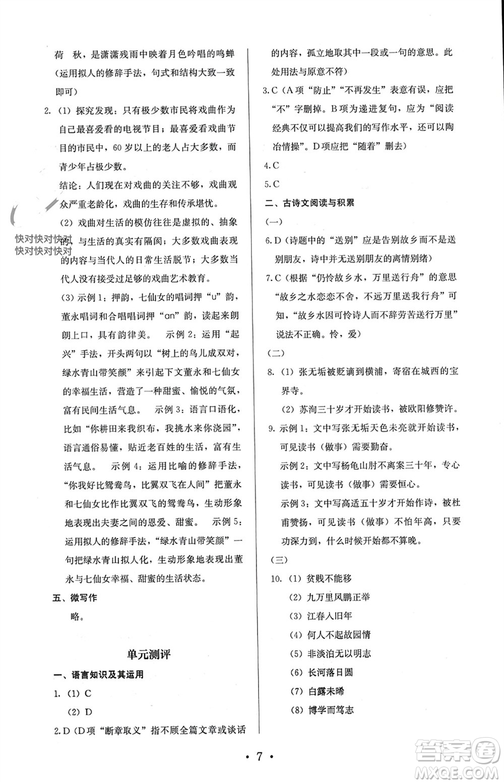 人民教育出版社2023年秋人教金學(xué)典同步解析與測評(píng)九年級(jí)語文上冊(cè)人教版參考答案