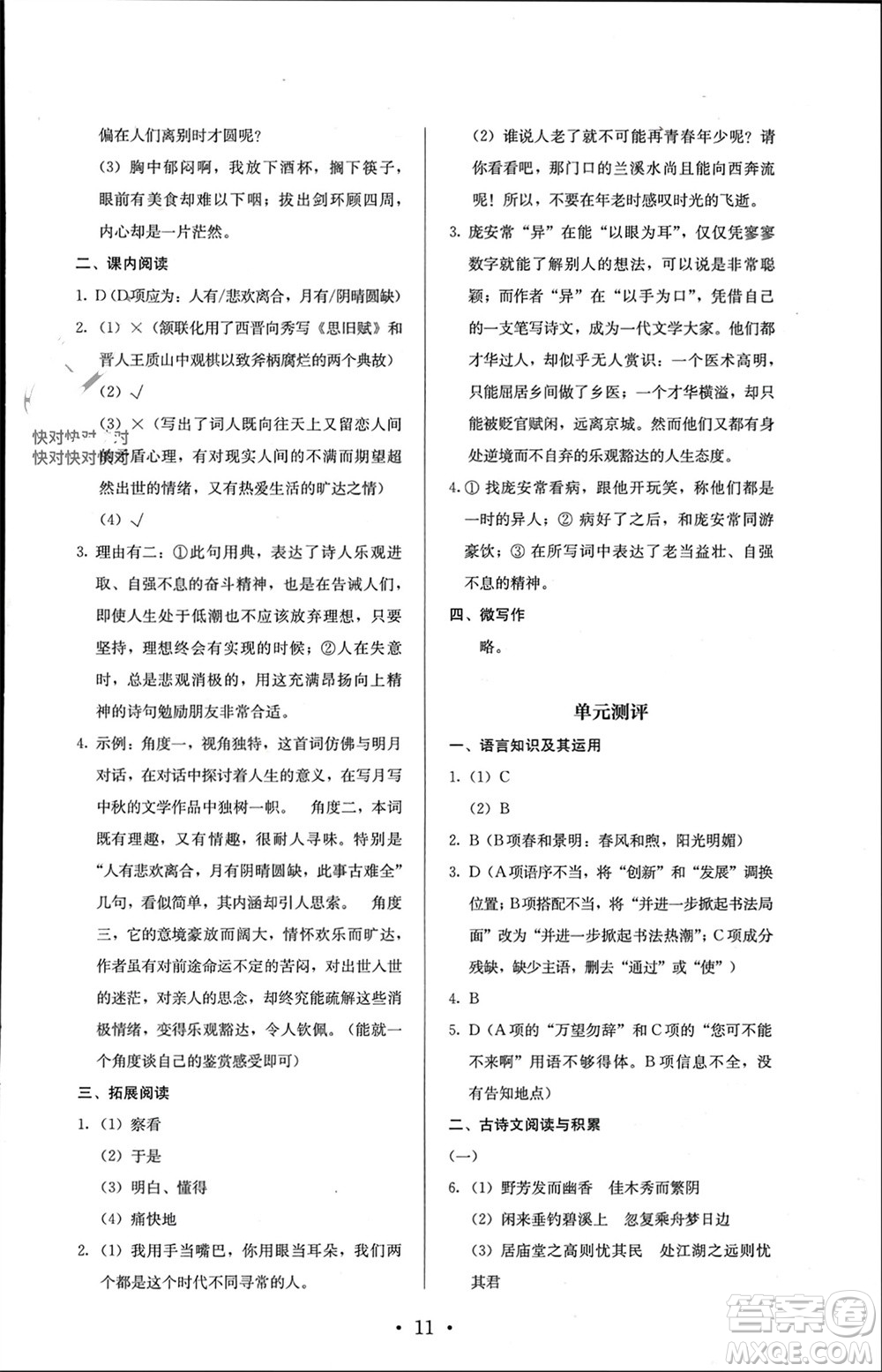 人民教育出版社2023年秋人教金學(xué)典同步解析與測評(píng)九年級(jí)語文上冊(cè)人教版參考答案