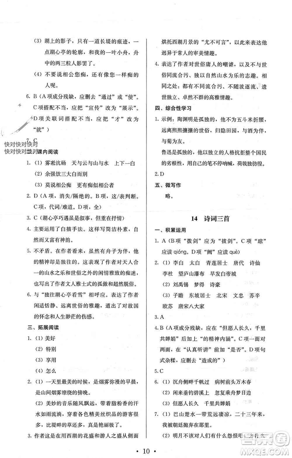 人民教育出版社2023年秋人教金學(xué)典同步解析與測評(píng)九年級(jí)語文上冊(cè)人教版參考答案