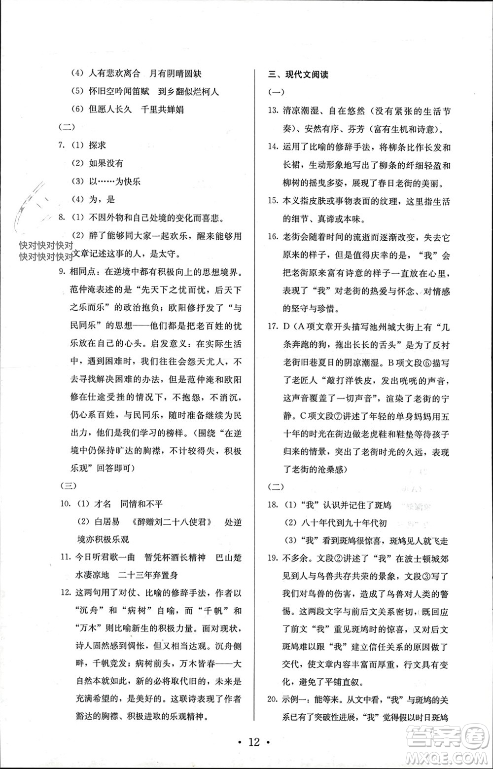 人民教育出版社2023年秋人教金學(xué)典同步解析與測評(píng)九年級(jí)語文上冊(cè)人教版參考答案