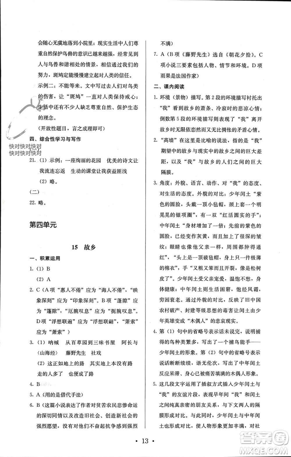 人民教育出版社2023年秋人教金學(xué)典同步解析與測評(píng)九年級(jí)語文上冊(cè)人教版參考答案