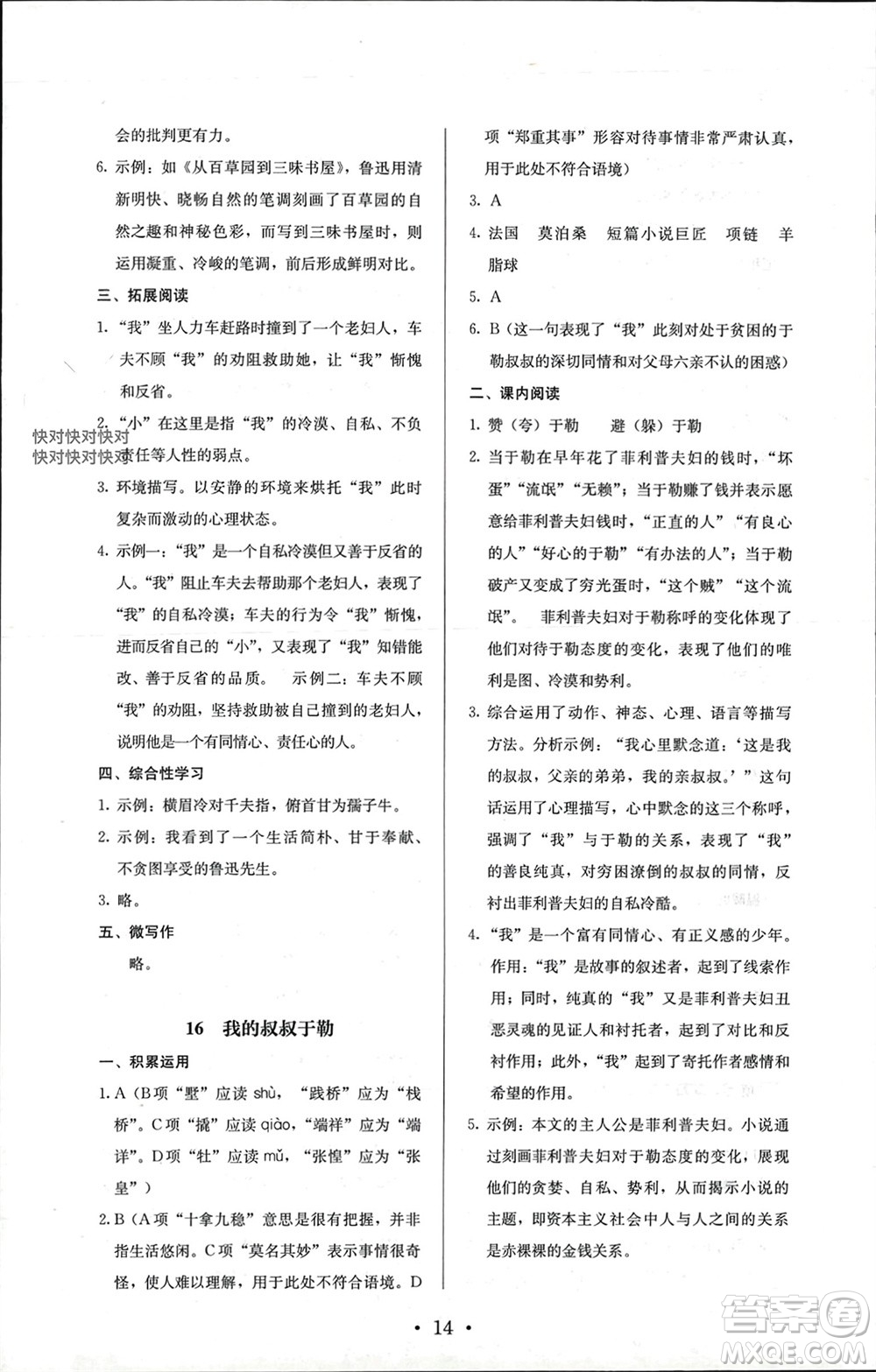 人民教育出版社2023年秋人教金學(xué)典同步解析與測評(píng)九年級(jí)語文上冊(cè)人教版參考答案