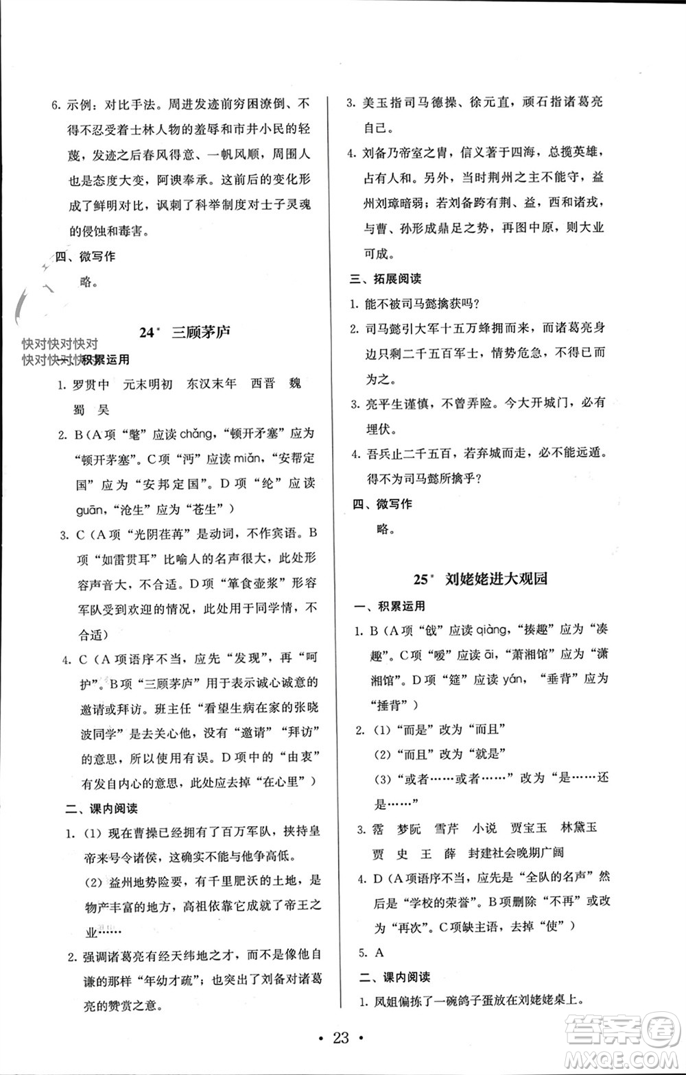 人民教育出版社2023年秋人教金學(xué)典同步解析與測評(píng)九年級(jí)語文上冊(cè)人教版參考答案