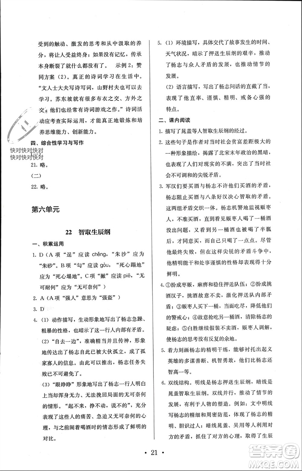 人民教育出版社2023年秋人教金學(xué)典同步解析與測評(píng)九年級(jí)語文上冊(cè)人教版參考答案