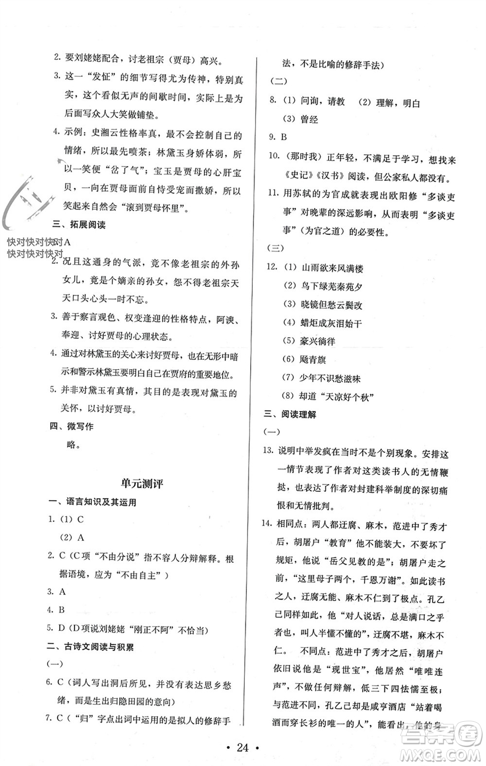 人民教育出版社2023年秋人教金學(xué)典同步解析與測評(píng)九年級(jí)語文上冊(cè)人教版參考答案