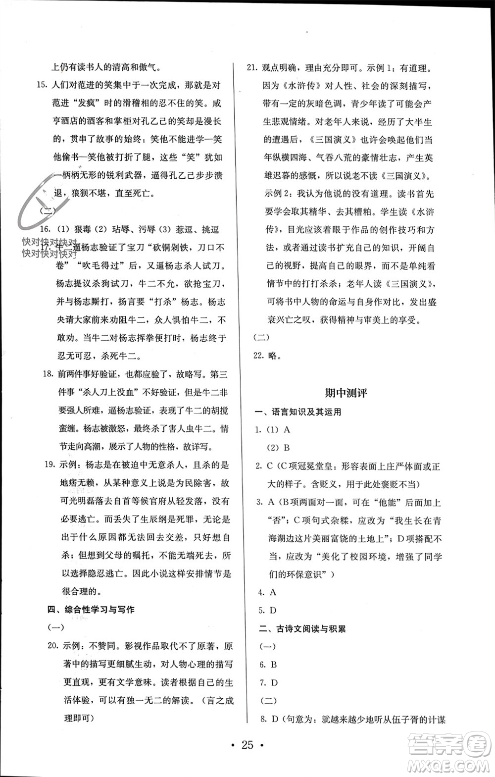 人民教育出版社2023年秋人教金學(xué)典同步解析與測評(píng)九年級(jí)語文上冊(cè)人教版參考答案