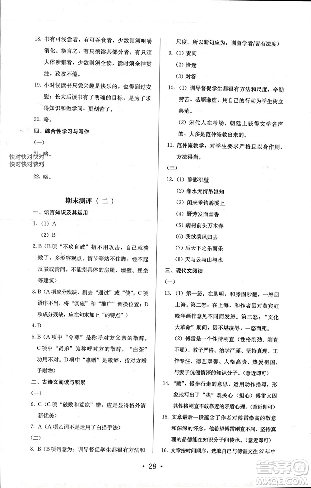 人民教育出版社2023年秋人教金學(xué)典同步解析與測評(píng)九年級(jí)語文上冊(cè)人教版參考答案