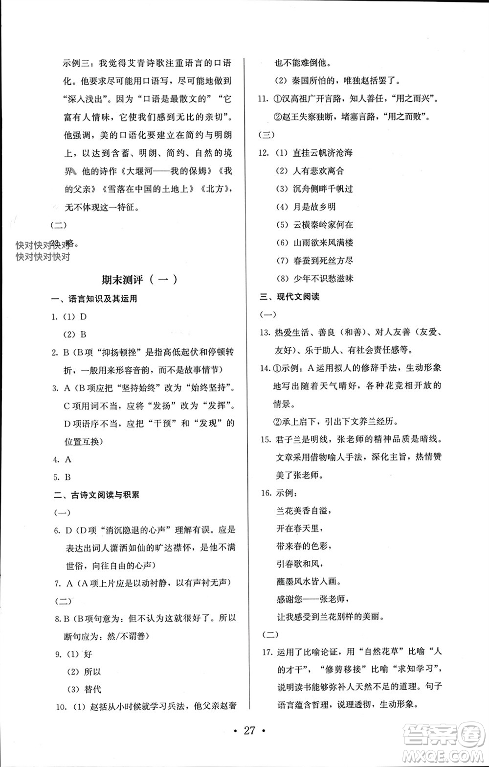 人民教育出版社2023年秋人教金學(xué)典同步解析與測評(píng)九年級(jí)語文上冊(cè)人教版參考答案