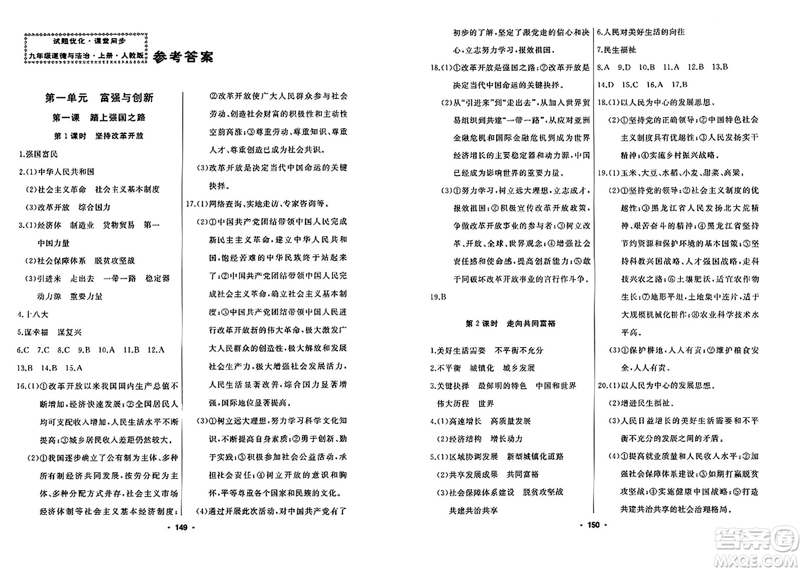 延邊人民出版社2023年秋試題優(yōu)化課堂同步九年級(jí)道德與法治上冊人教版答案