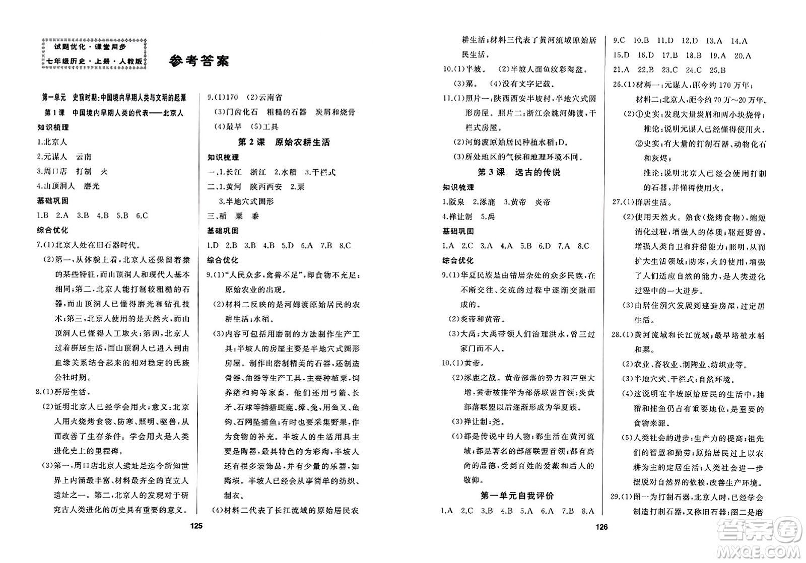 延邊人民出版社2023年秋試題優(yōu)化課堂同步七年級歷史上冊人教版答案