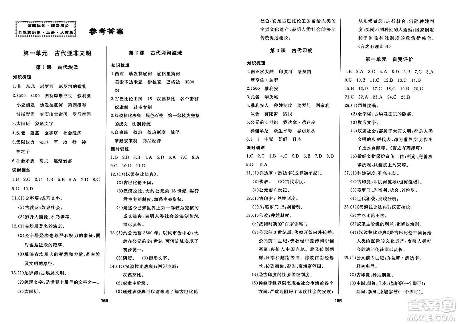 延邊人民出版社2023年秋試題優(yōu)化課堂同步九年級歷史上冊人教版答案