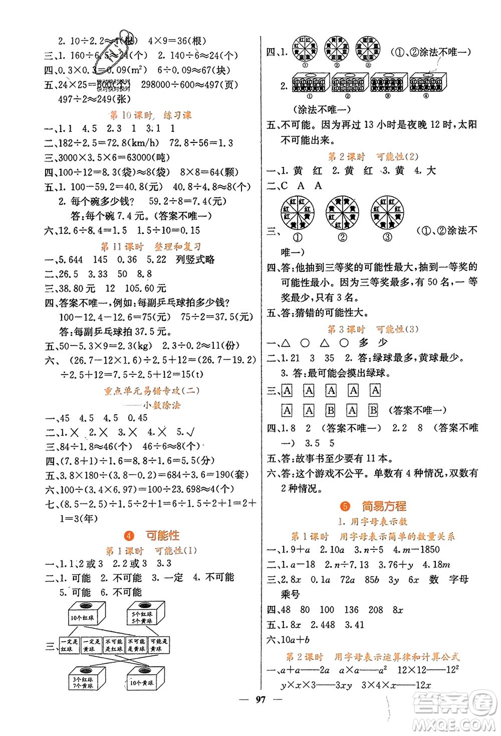 四川大學(xué)出版社2023年秋課堂點(diǎn)睛五年級數(shù)學(xué)上冊人教版湖南專版參考答案