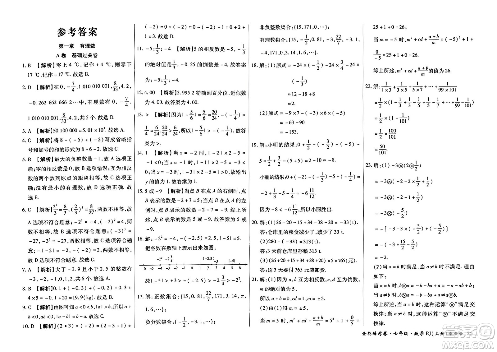 吉林教育出版社2023年秋全能練考卷七年級數(shù)學(xué)上冊人教版答案