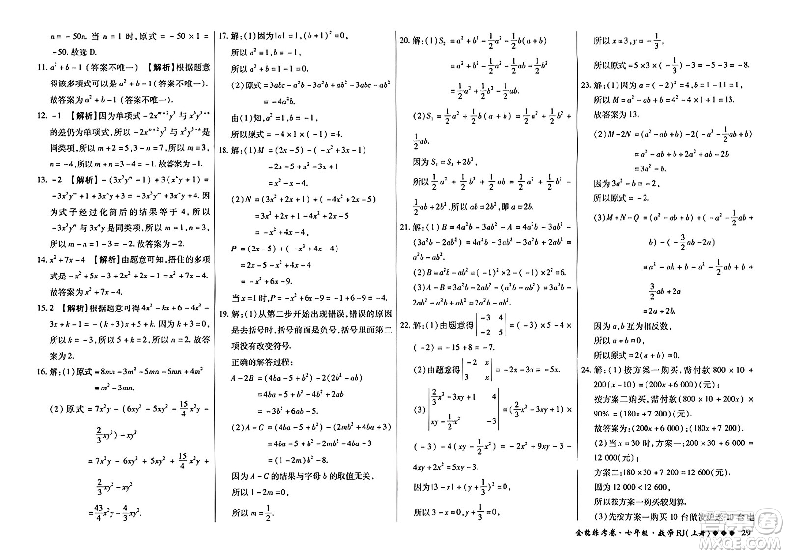 吉林教育出版社2023年秋全能練考卷七年級數(shù)學(xué)上冊人教版答案