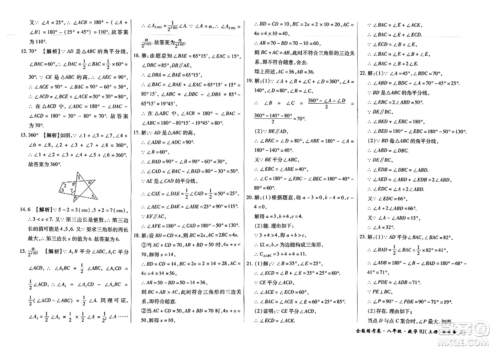 吉林教育出版社2023年秋全能練考卷八年級數(shù)學(xué)上冊人教版答案