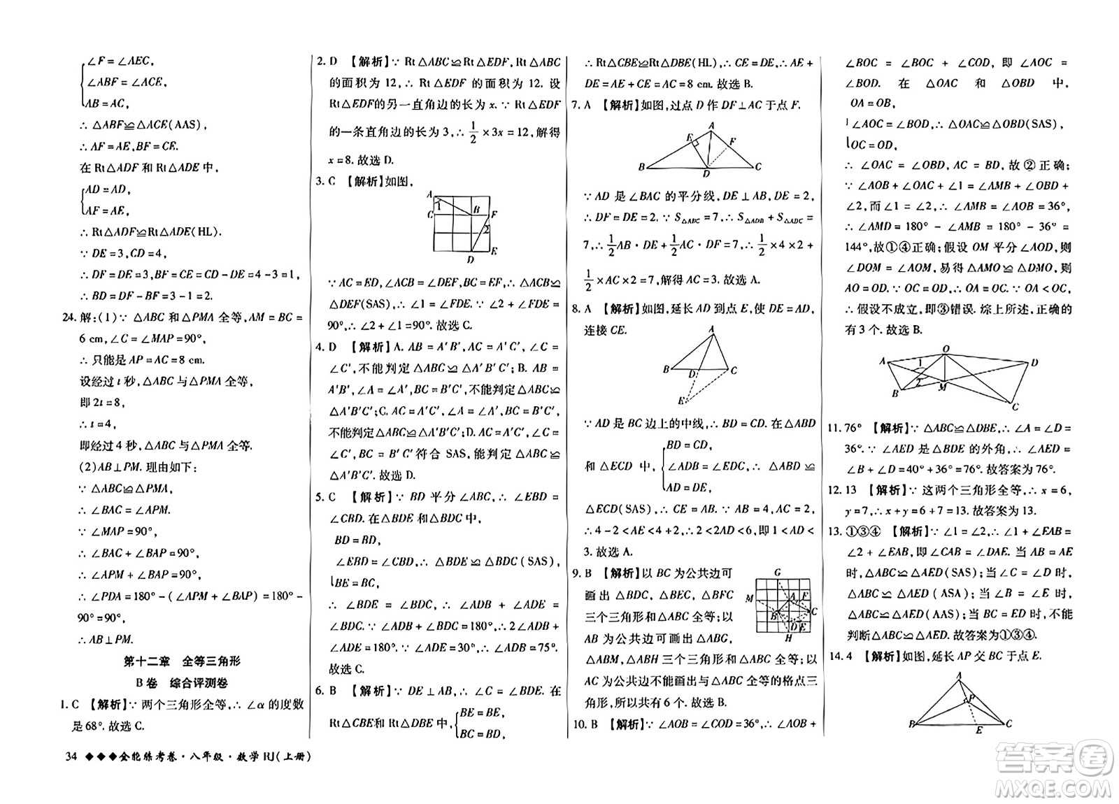 吉林教育出版社2023年秋全能練考卷八年級數(shù)學(xué)上冊人教版答案