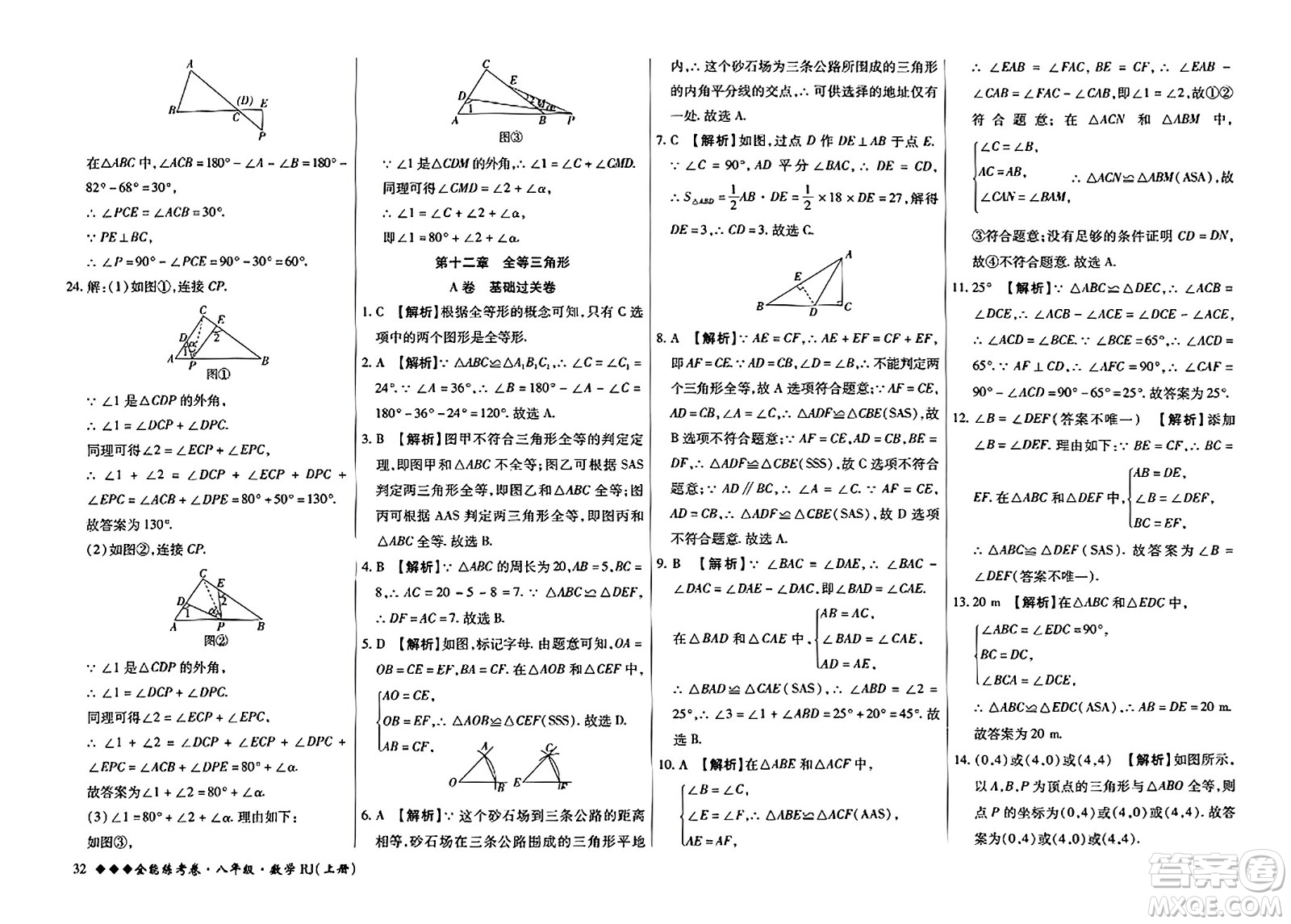 吉林教育出版社2023年秋全能練考卷八年級數(shù)學(xué)上冊人教版答案