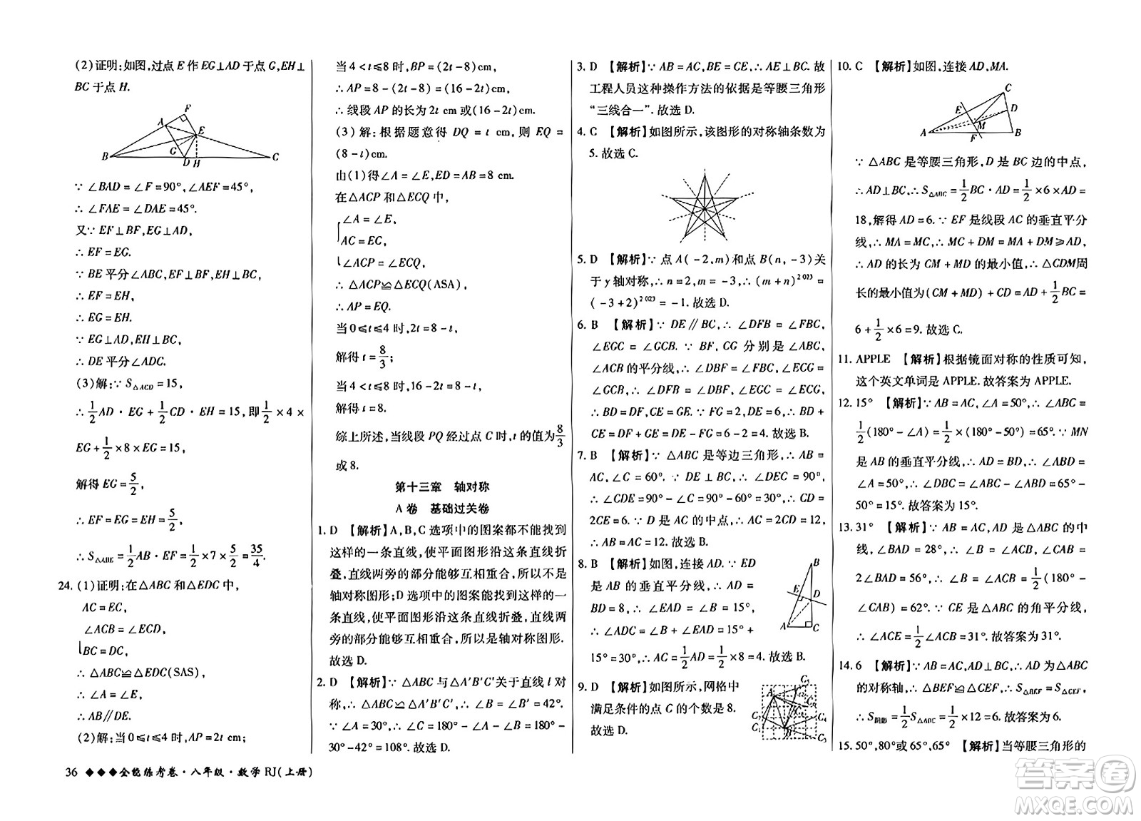 吉林教育出版社2023年秋全能練考卷八年級數(shù)學(xué)上冊人教版答案