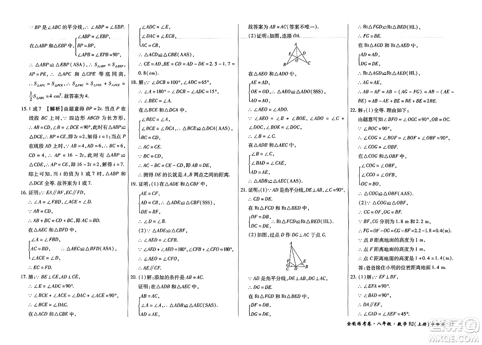 吉林教育出版社2023年秋全能練考卷八年級數(shù)學(xué)上冊人教版答案