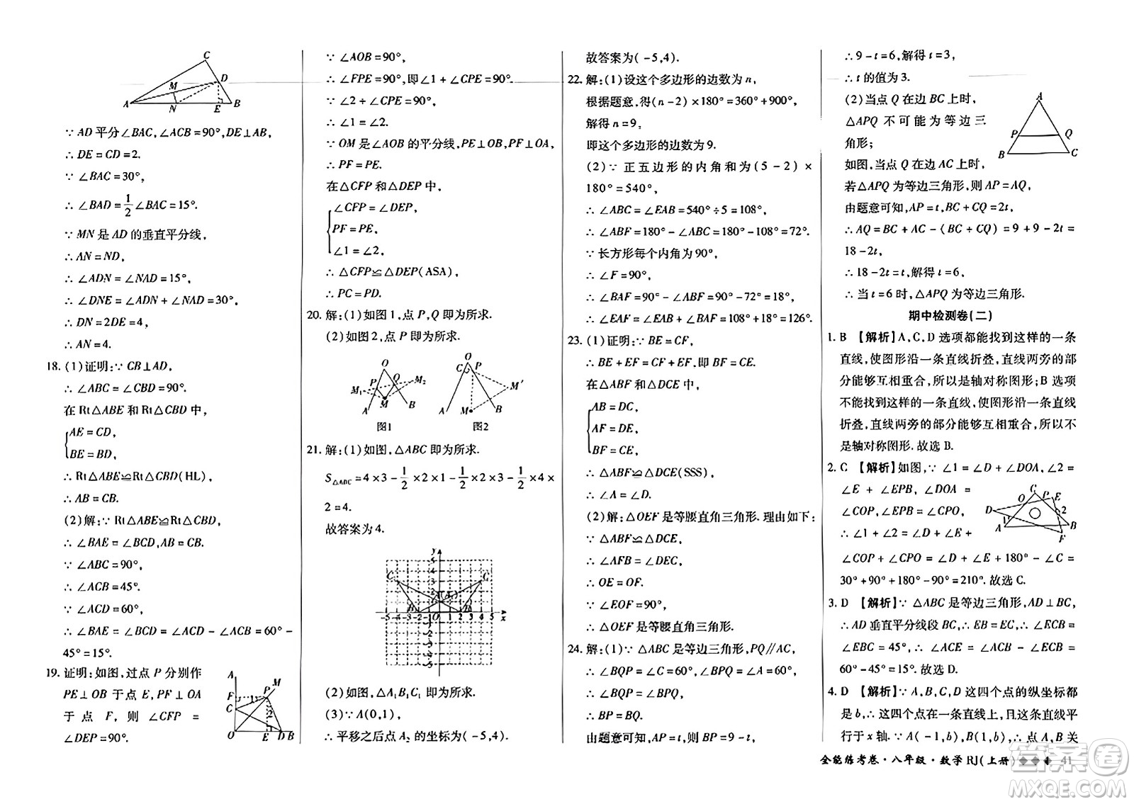 吉林教育出版社2023年秋全能練考卷八年級數(shù)學(xué)上冊人教版答案