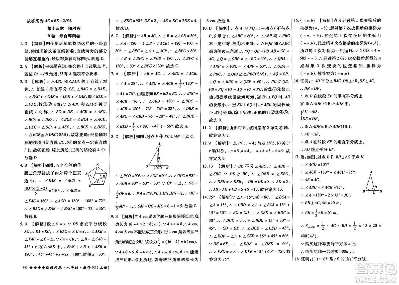 吉林教育出版社2023年秋全能練考卷八年級數(shù)學(xué)上冊人教版答案