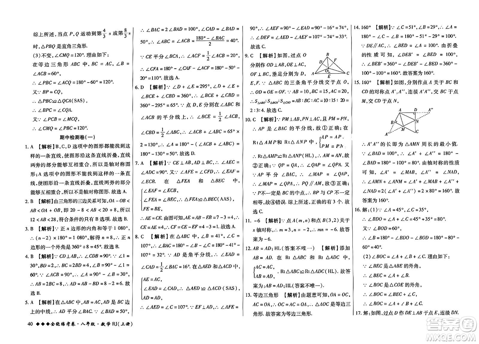 吉林教育出版社2023年秋全能練考卷八年級數(shù)學(xué)上冊人教版答案