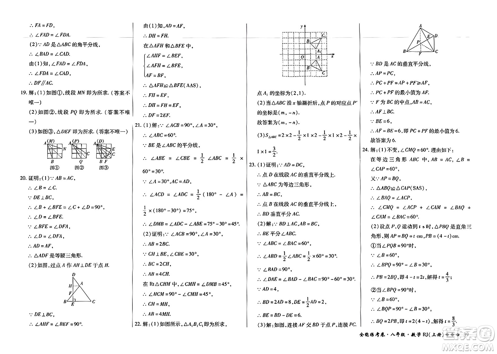 吉林教育出版社2023年秋全能練考卷八年級數(shù)學(xué)上冊人教版答案