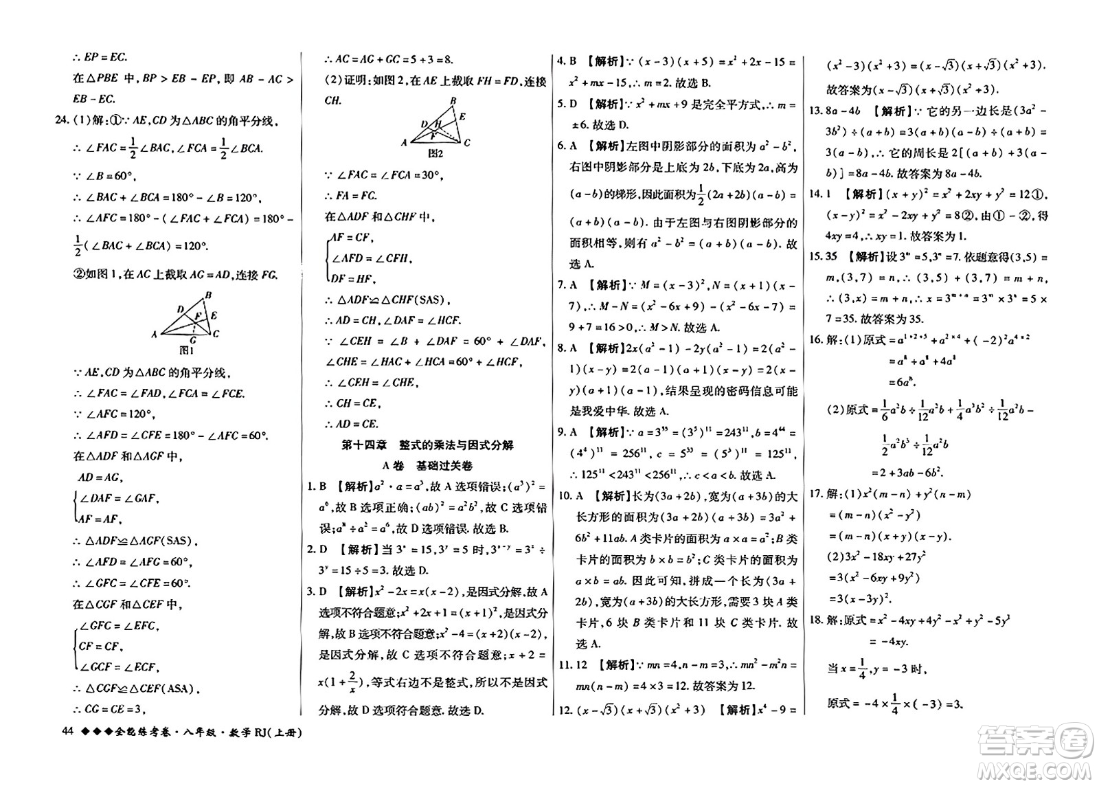 吉林教育出版社2023年秋全能練考卷八年級數(shù)學(xué)上冊人教版答案