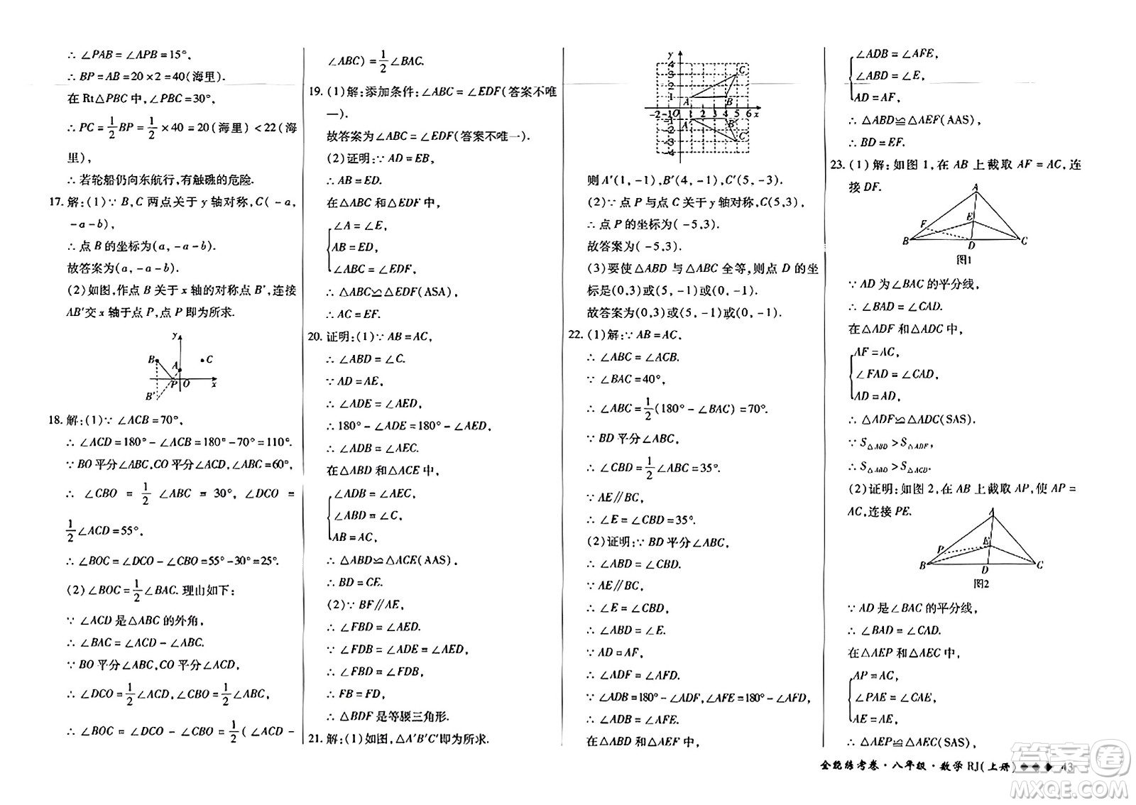 吉林教育出版社2023年秋全能練考卷八年級數(shù)學(xué)上冊人教版答案