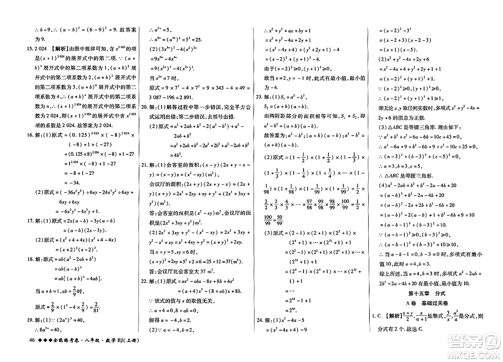 吉林教育出版社2023年秋全能練考卷八年級數(shù)學(xué)上冊人教版答案