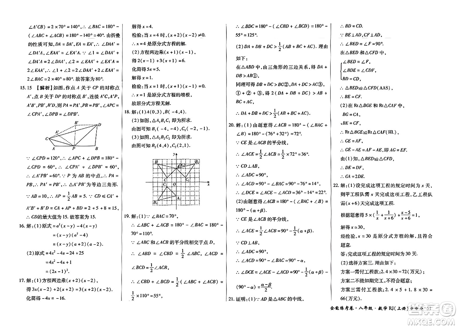 吉林教育出版社2023年秋全能練考卷八年級數(shù)學(xué)上冊人教版答案