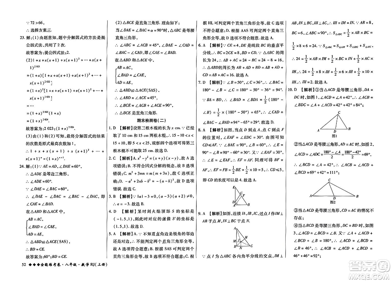 吉林教育出版社2023年秋全能練考卷八年級數(shù)學(xué)上冊人教版答案