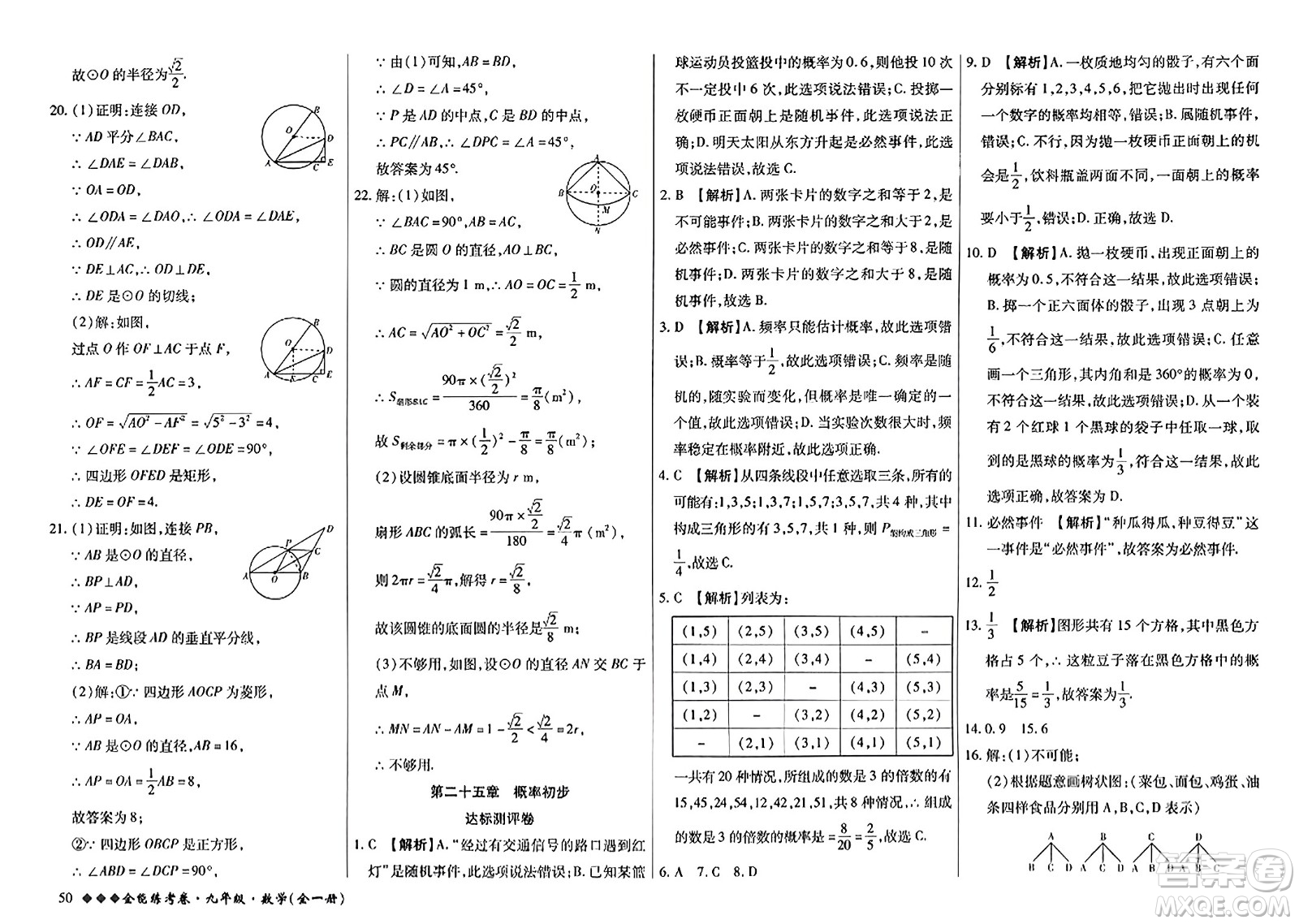 西安出版社2023年秋全能練考卷九年級數(shù)學全一冊人教版答案