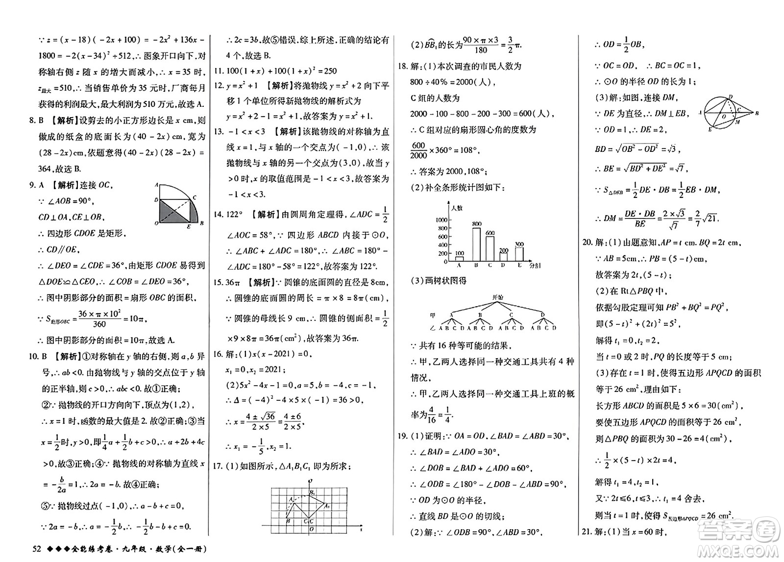 西安出版社2023年秋全能練考卷九年級數(shù)學全一冊人教版答案