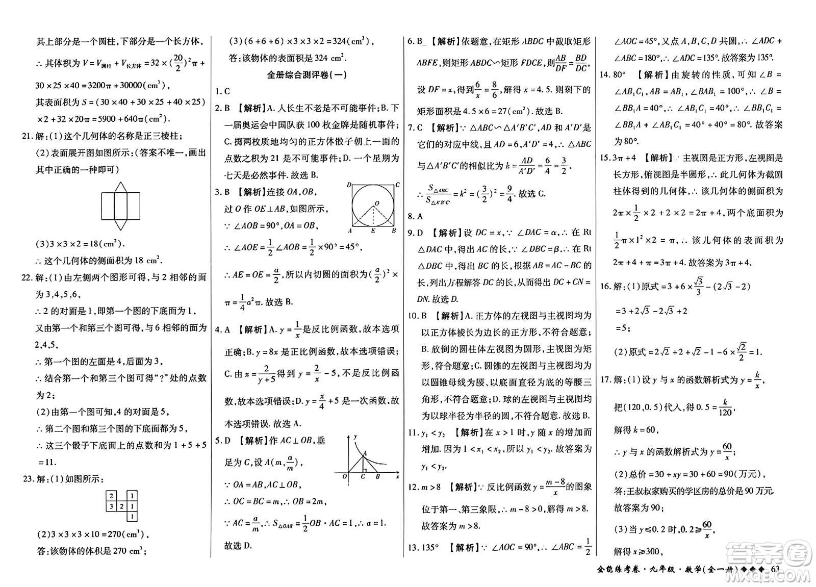 西安出版社2023年秋全能練考卷九年級數(shù)學全一冊人教版答案