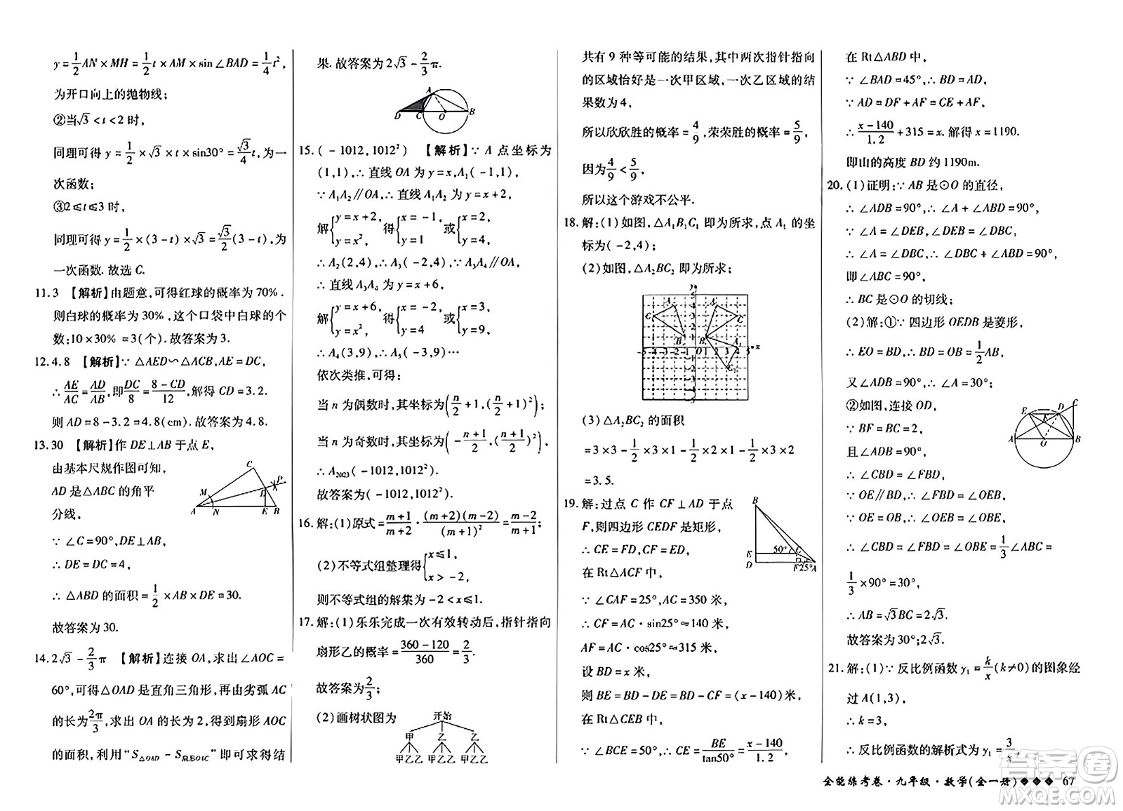 西安出版社2023年秋全能練考卷九年級數(shù)學全一冊人教版答案