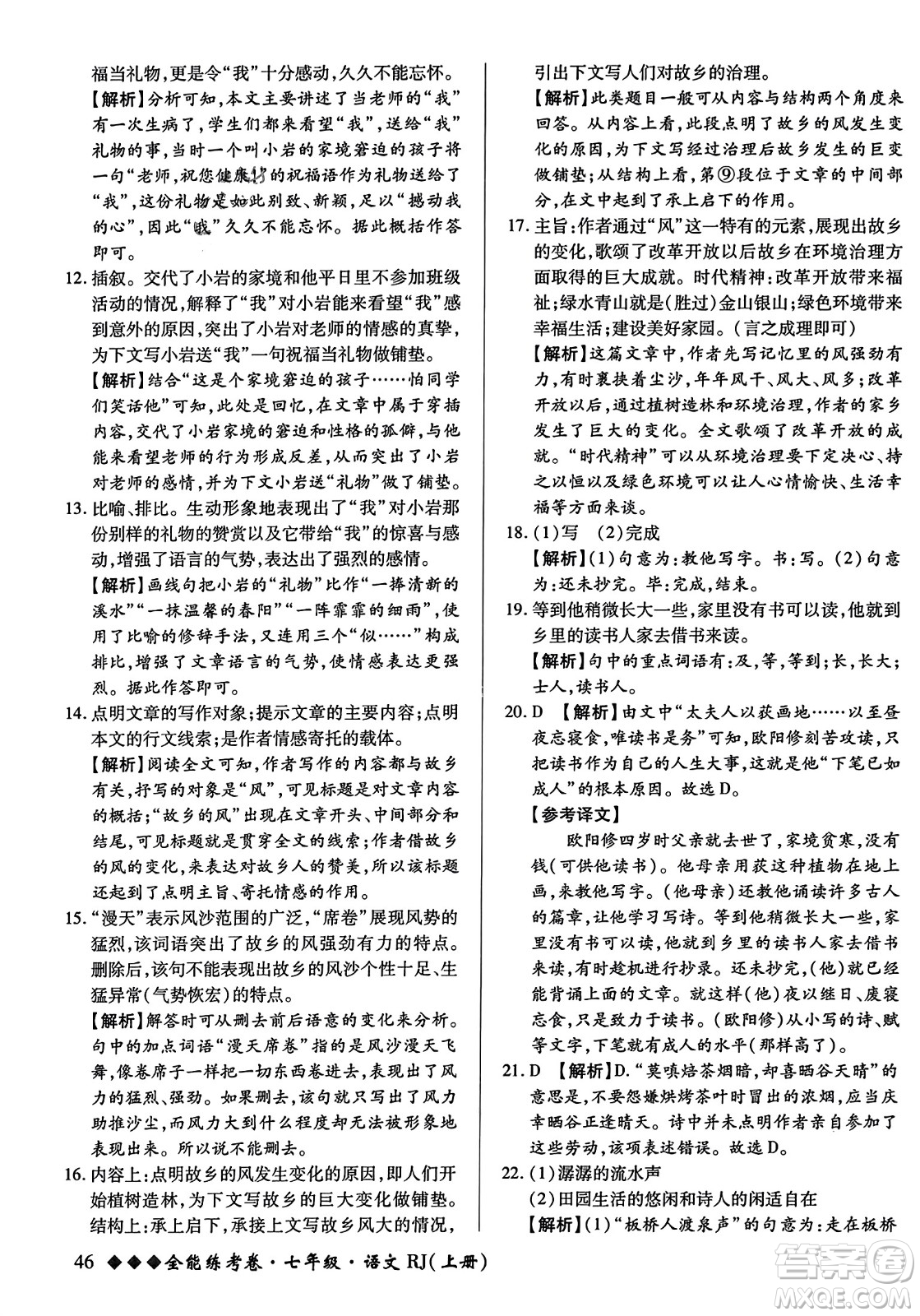 吉林教育出版社2023年秋全能練考卷七年級(jí)語(yǔ)文上冊(cè)人教版答案