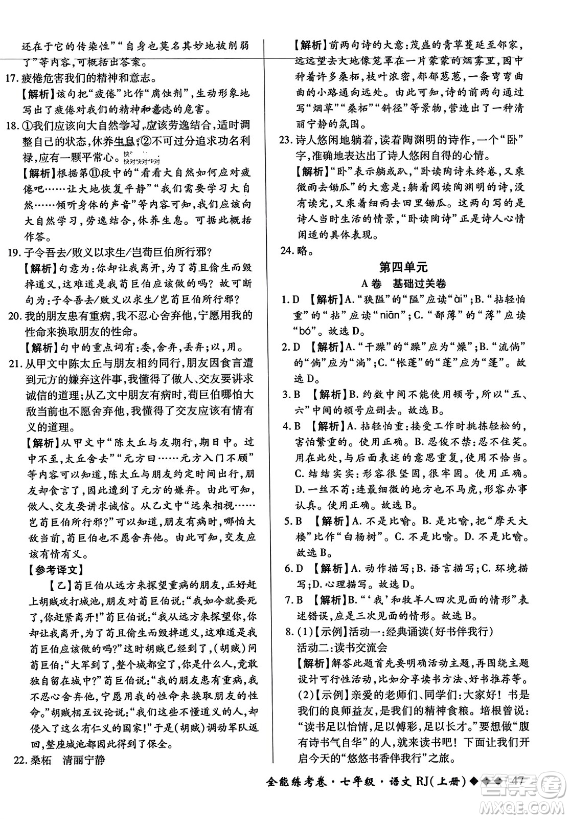 吉林教育出版社2023年秋全能練考卷七年級(jí)語(yǔ)文上冊(cè)人教版答案