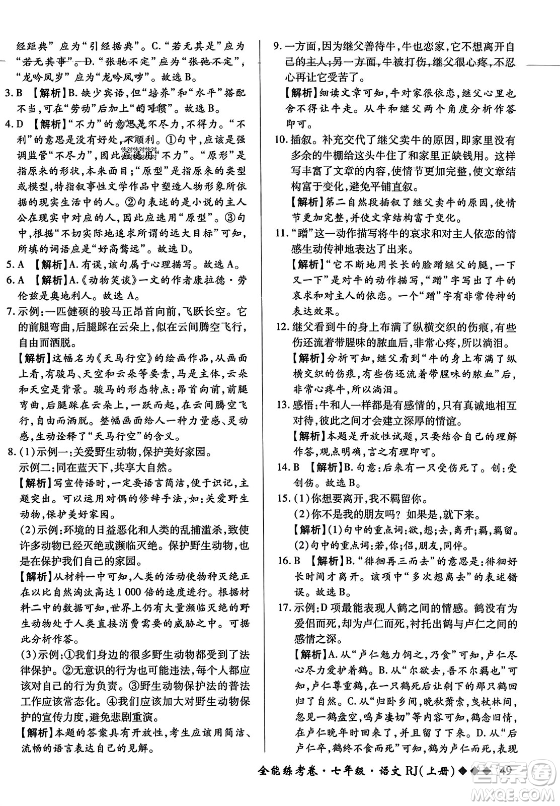 吉林教育出版社2023年秋全能練考卷七年級(jí)語(yǔ)文上冊(cè)人教版答案